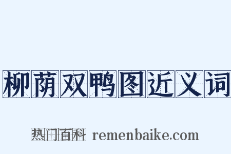柳荫双鸭图近义词是什么意思的图片